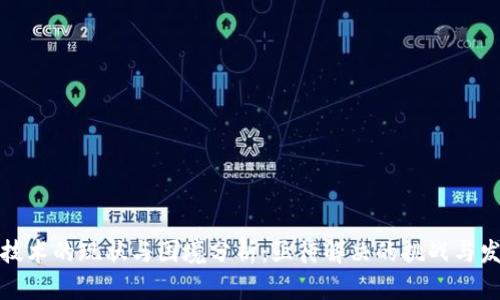 区块链技术的现状与困境分析：亟待解决的挑战与发展机遇