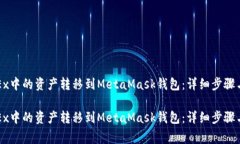 如何将OKEx中的资产转移到MetaMask钱包：详细步骤