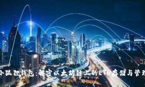 小狐狸钱包：解密以太坊链上的ETH存储与管理