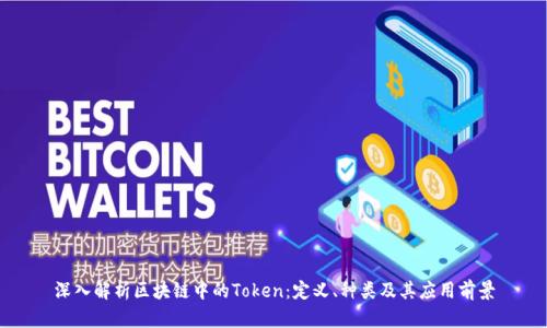深入解析区块链中的Token：定义、种类及其应用前景