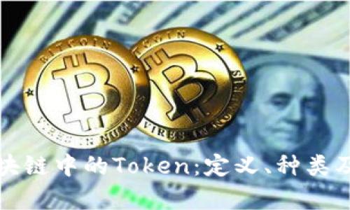 深入解析区块链中的Token：定义、种类及其应用前景