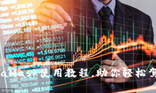 全面解析：MetaMask使用教程，助你轻松驾驭区块链钱包