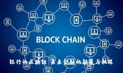 银行的区块链：未来金融的颠覆与机遇