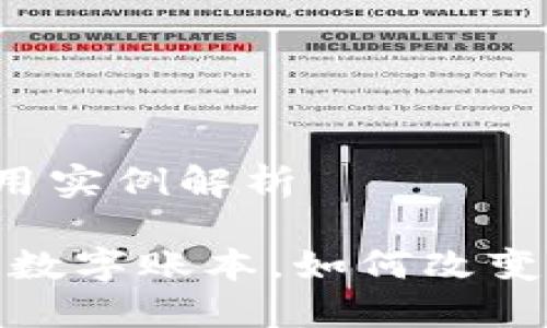 区块链的定义与应用实例解析

区块链：不可篡改的数字账本，如何改变未来的经济与生活？