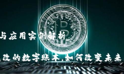 区块链的定义与应用实例解析

区块链：不可篡改的数字账本，如何改变未来的经济与生活？