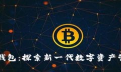 酷儿与小狐狸钱包：探索新一代数字资产管理与