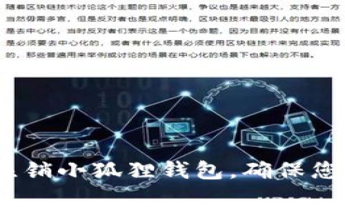 详细指南:如何注销小狐狸钱包,确保您的数字资产安全
