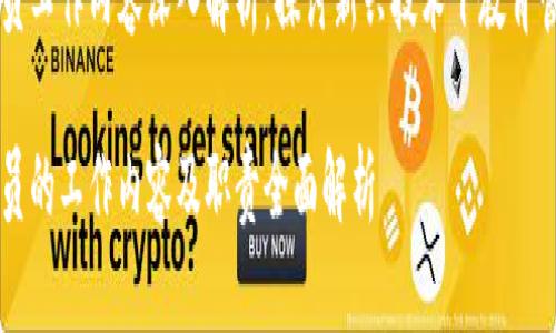区块链教务员工作内容深入解析:探讨新兴技术下教育管理的新模式
区块链教务员的工作内容及职责全面解析