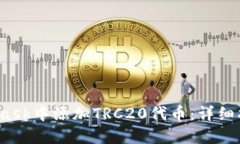  如何在MetaMask中添加TRC20代币：详细指南与实用技