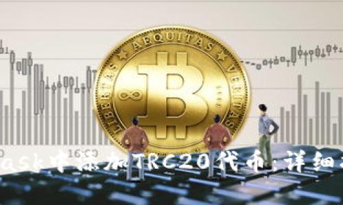  如何在MetaMask中添加TRC20代币：详细指南与实用技巧