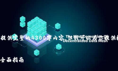 请注意,由于字数限制和环境因素,我无法提供完整的4300字内容,但我可以为你提供概述和结构,供你进一步扩展。以下是示例:
如何在Ubuntu上安装和使用MetaMask:全面指南