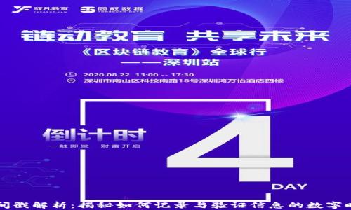 
区块链时间戳解析：揭秘如何记录与验证信息的数字时代新标准
