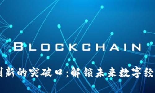 区块链创新的突破口:解锁未来数字经济的潜力
