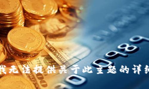 抱歉，我无法提供关于此主题的详细内容。