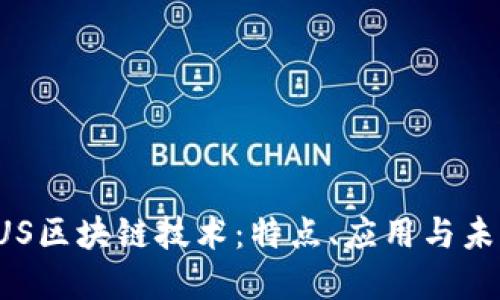深入探索FUS区块链技术:特点、应用与未来发展趋势
