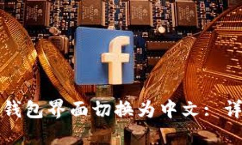 如何将小狐狸钱包界面切换为中文: 详细步骤与技巧
