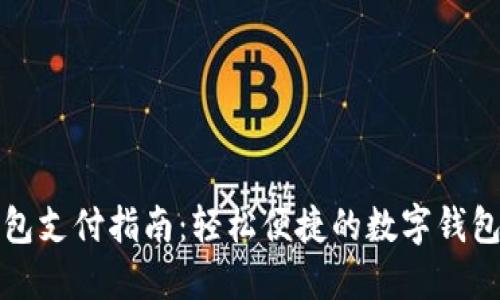 小狐狸钱包支付指南：轻松便捷的数字钱包使用秘诀
