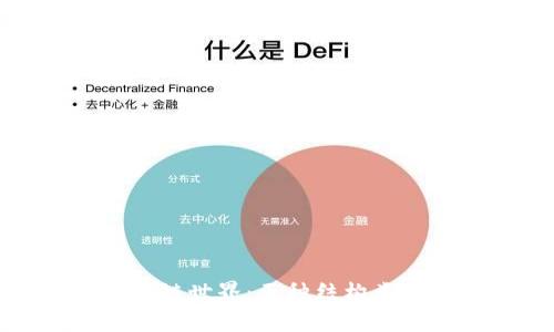 探秘区块链世界:五种结构类型全解析