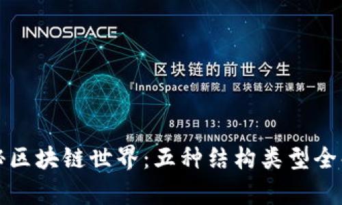 探秘区块链世界:五种结构类型全解析