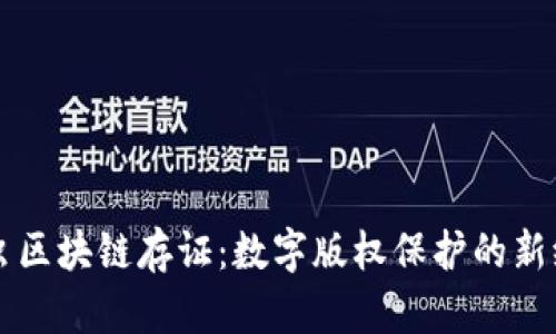 图虫区块链存证:数字版权保护的新纪元