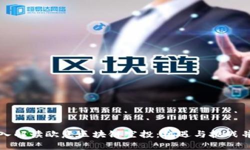 深入解读欧意区块链空投:机遇与挑战并存