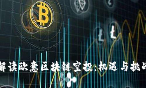 深入解读欧意区块链空投:机遇与挑战并存