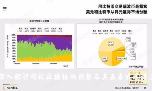 深入探讨蚂蚁区块链的优势及其未来发展潜力