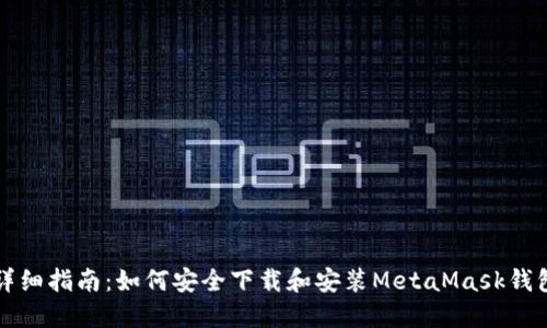 详细指南：如何安全下载和安装MetaMask钱包