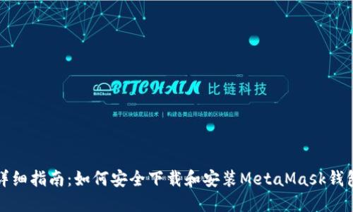 详细指南：如何安全下载和安装MetaMask钱包