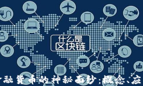 揭开区块链金融货币的神秘面纱:概念、应用及未来发展