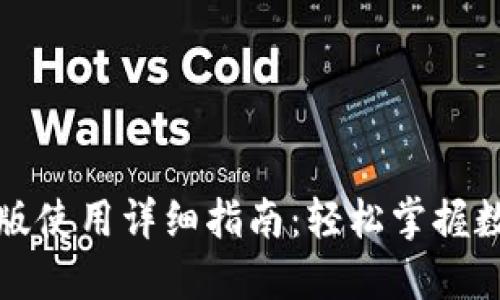 小狐狸钱包互转版使用详细指南:轻松掌握数字货币互转技巧