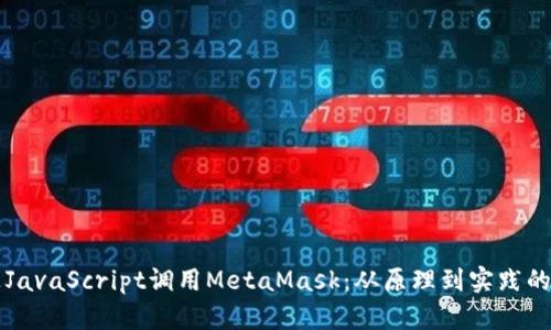 如何通过JavaScript调用MetaMask：从原理到实践的全面指南