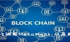 如何通过JavaScript调用MetaMask：从原理到实践的全