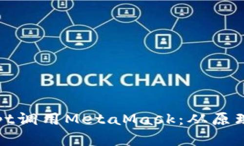 如何通过JavaScript调用MetaMask：从原理到实践的全面指南