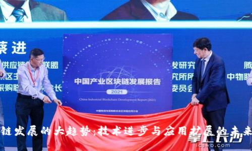 区块链发展的大趋势：技术进步与应用扩展的未来之路