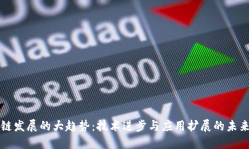 区块链发展的大趋势：技术进步与应用扩展的未来之路