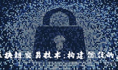 : 区块链交易技术：构建信任的未来