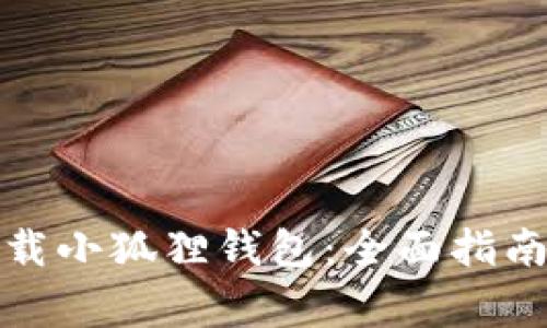 如何在手机端下载小狐狸钱包：全面指南与常见问题解答