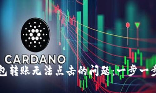 解决小狐狸钱包转账无法点击的问题:一步一步教你排除故障