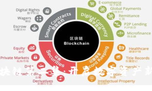 深度解析区块链第二集:开启数字资产新时代的秘密