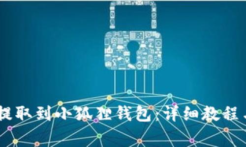如何将CORE币提取到小狐狸钱包:详细教程与常见问题解答