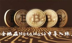 如何快速安全地在MetaMask中导入账户：详尽指南