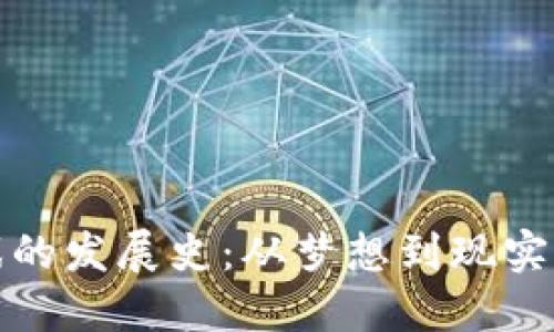 区块链游戏的发展史:从梦想到现实的游戏革命