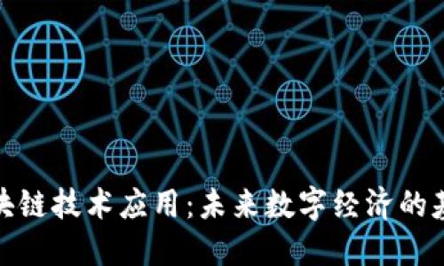 解密区块链技术应用:未来数字经济的基础设施