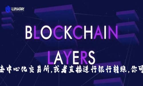   如何在MetaMask中安全便捷地充值：详细指南与常见问题解释 / 
 guanjianci MetaMask, 充值, 加密货币, 钱包 /guanjianci 

引言
随着区块链技术的普及和加密货币的迅速发展，越来越多的人开始使用数字钱包来存储和管理他们的数字资产。其中，MetaMask作为一种流行的以太坊钱包，因其易于使用和强大的功能而深受用户喜爱。在MetaMask中充值，实际上就是向这个数字钱包中添加以太币（ETH）或其他支持的代币。本文将详细讲解如何在MetaMask中进行充值的步骤，同时解答一些用户在此过程中常见的问题。

如何在MetaMask中进行充值
充值MetaMask的方式主要有以下几种：

h41. 使用银行转账购买加密货币/h4
许多用户选择通过银行转账将法币转换为加密货币。在这之前，你需要确保你在MetaMask中已创建了账户并且已经安装了相关的浏览器扩展。
以下是详细的步骤：
ol
    li下载并安装MetaMask扩展程序，创建你的钱包。/li
    li访问一个加密货币交易所，如Coinbase、Binance或Kraken，注册账户。/li
    li完成必要的身份验证，然后在交易所中通过银行转账购买所需的加密货币（如以太币）。/li
    li从交易所提取买到的加密货币，选择将其发送到你的MetaMask钱包地址。注意确保地址准确无误！/li
/ol

h42. 使用信用卡或借记卡购买/h4
一些交易所支持使用信用卡或借记卡直接购买加密货币。这一过程相对简单快捷。
具体步骤如下：
ol
    li同样，登录你选择的交易所。/li
    li选择购买加密货币的选项，输入你想购买的数量。/li
    li选择付款方式，输入相关的卡信息，完成购买。/li
    li与第一种方法相同，将购买的加密货币提取至你的MetaMask钱包。/li
/ol

h43. 使用去中心化交易所进行直接充值/h4
去中心化交易所（DEX）如Uniswap或SushiSwap允许用户直接在MetaMask中进行交易而不需要中介。这一种方式适用于已经持有某种加密资产的用户。
步骤为：
ol
    li确保你的MetaMask账号中有以太币用于支付交易手续费。/li
    li访问你所选择的DEX网址，并连接你的MetaMask钱包。/li
    li在交易界面选择你要交易的代币和数量。/li
    li确认交易并提交手续。在MetaMask中确认费用并完成交易。/li
/ol

常见问题解答

h4问题一：在MetaMask充值时如何保证安全？/h4
确保钱包安全是使用MetaMask的关键，这里有几条安全建议：
ul
    listrong启用双重验证：/strong确保你的交易所账户启用了双重验证功能，这样可以增加安全性。/li
    listrong备份助记词：/strong创建MetaMask时会生成助记词，请将其妥善保管，避免泄露。/li
    listrong检查URL：/strong始终确保你访问的是官方交易所网站，避免被钓鱼网站欺骗。/li
/ul
此外，定期更新密码，确保你的计算设备没有恶意软件，也能有效防止潜在的攻击。

h4问题二：充值后资产不同步的原因是什么？/h4
如果你在MetaMask中充值后，发现资产未能及时同步，可能有几个原因：
ul
    listrong网络拥堵：/strong以太坊网络在高峰期可能会变得拥堵，这样交易需要更长时间才能确认。/li
    listrong确认次数不足：/strong交易所在发出提款时，可能需要经过多次确认才能最终到达你的MetaMask账户。/li
    listrong链上数据问题：/strong有时链上的数据处理出现问题，导致信息未能及时更新。/li
/ul
解决此类问题的最佳建议是耐心等待，同时检查交易所的交易状态页面，确认交易是否已成功。

h4问题三：如何处理充值错误？/h4
在充值过程中，如果发生错误（例如发送到错误的地址或选择了错误的代币），可能会造成资产丢失。处理这类问题时，你需要：
ul
    listrong确认交易详情：/strong登录你的交易所或区块链浏览器以查看交易的状态和详情。/li
    listrong联系交易所客服：/strong如果是通过交易所进行了充值，及时联系他们的客服，说明情况。/li
    listrong学习使用区块链浏览器：/strong了解如何在区块链上追踪交易，以便能更好地获取交易信息。/li
/ul
继续学习和了解区块链的基础知识也有助于未来更安全地进行充值和管理资金。

总结
在MetaMask中进行充值是获取和管理加密货币的方便方式。随着越来越多的人加入这个生态系统，理解充值流程及其相关的安全提示变得尤为重要。通过使用官方交易所、去中心化交易所，或者直接进行银行转账，你可以轻松地将加密货币存入你的MetaMask钱包中。然而，务必铭记安全第一，定期检查账户状态，以确保你的资产安全无忧。