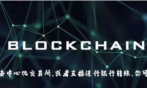   如何在MetaMask中安全便捷地充值：详细指南与常见问题解释 / 
 guanjianci MetaMask, 充值, 加密货币, 钱包 /guanjianci 

引言
随着区块链技术的普及和加密货币的迅速发展，越来越多的人开始使用数字钱包来存储和管理他们的数字资产。其中，MetaMask作为一种流行的以太坊钱包，因其易于使用和强大的功能而深受用户喜爱。在MetaMask中充值，实际上就是向这个数字钱包中添加以太币（ETH）或其他支持的代币。本文将详细讲解如何在MetaMask中进行充值的步骤，同时解答一些用户在此过程中常见的问题。

如何在MetaMask中进行充值
充值MetaMask的方式主要有以下几种：

h41. 使用银行转账购买加密货币/h4
许多用户选择通过银行转账将法币转换为加密货币。在这之前，你需要确保你在MetaMask中已创建了账户并且已经安装了相关的浏览器扩展。
以下是详细的步骤：
ol
    li下载并安装MetaMask扩展程序，创建你的钱包。/li
    li访问一个加密货币交易所，如Coinbase、Binance或Kraken，注册账户。/li
    li完成必要的身份验证，然后在交易所中通过银行转账购买所需的加密货币（如以太币）。/li
    li从交易所提取买到的加密货币，选择将其发送到你的MetaMask钱包地址。注意确保地址准确无误！/li
/ol

h42. 使用信用卡或借记卡购买/h4
一些交易所支持使用信用卡或借记卡直接购买加密货币。这一过程相对简单快捷。
具体步骤如下：
ol
    li同样，登录你选择的交易所。/li
    li选择购买加密货币的选项，输入你想购买的数量。/li
    li选择付款方式，输入相关的卡信息，完成购买。/li
    li与第一种方法相同，将购买的加密货币提取至你的MetaMask钱包。/li
/ol

h43. 使用去中心化交易所进行直接充值/h4
去中心化交易所（DEX）如Uniswap或SushiSwap允许用户直接在MetaMask中进行交易而不需要中介。这一种方式适用于已经持有某种加密资产的用户。
步骤为：
ol
    li确保你的MetaMask账号中有以太币用于支付交易手续费。/li
    li访问你所选择的DEX网址，并连接你的MetaMask钱包。/li
    li在交易界面选择你要交易的代币和数量。/li
    li确认交易并提交手续。在MetaMask中确认费用并完成交易。/li
/ol

常见问题解答

h4问题一：在MetaMask充值时如何保证安全？/h4
确保钱包安全是使用MetaMask的关键，这里有几条安全建议：
ul
    listrong启用双重验证：/strong确保你的交易所账户启用了双重验证功能，这样可以增加安全性。/li
    listrong备份助记词：/strong创建MetaMask时会生成助记词，请将其妥善保管，避免泄露。/li
    listrong检查URL：/strong始终确保你访问的是官方交易所网站，避免被钓鱼网站欺骗。/li
/ul
此外，定期更新密码，确保你的计算设备没有恶意软件，也能有效防止潜在的攻击。

h4问题二：充值后资产不同步的原因是什么？/h4
如果你在MetaMask中充值后，发现资产未能及时同步，可能有几个原因：
ul
    listrong网络拥堵：/strong以太坊网络在高峰期可能会变得拥堵，这样交易需要更长时间才能确认。/li
    listrong确认次数不足：/strong交易所在发出提款时，可能需要经过多次确认才能最终到达你的MetaMask账户。/li
    listrong链上数据问题：/strong有时链上的数据处理出现问题，导致信息未能及时更新。/li
/ul
解决此类问题的最佳建议是耐心等待，同时检查交易所的交易状态页面，确认交易是否已成功。

h4问题三：如何处理充值错误？/h4
在充值过程中，如果发生错误（例如发送到错误的地址或选择了错误的代币），可能会造成资产丢失。处理这类问题时，你需要：
ul
    listrong确认交易详情：/strong登录你的交易所或区块链浏览器以查看交易的状态和详情。/li
    listrong联系交易所客服：/strong如果是通过交易所进行了充值，及时联系他们的客服，说明情况。/li
    listrong学习使用区块链浏览器：/strong了解如何在区块链上追踪交易，以便能更好地获取交易信息。/li
/ul
继续学习和了解区块链的基础知识也有助于未来更安全地进行充值和管理资金。

总结
在MetaMask中进行充值是获取和管理加密货币的方便方式。随着越来越多的人加入这个生态系统，理解充值流程及其相关的安全提示变得尤为重要。通过使用官方交易所、去中心化交易所，或者直接进行银行转账，你可以轻松地将加密货币存入你的MetaMask钱包中。然而，务必铭记安全第一，定期检查账户状态，以确保你的资产安全无忧。