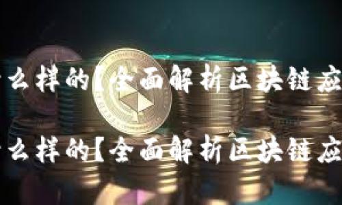 区块链前端界面是什么样的？全面解析区块链应用中的用户体验设计

区块链前端界面是什么样的？全面解析区块链应用中的用户体验设计