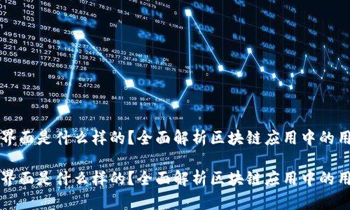 区块链前端界面是什么样的？全面解析区块链应用中的用户体验设计

区块链前端界面是什么样的？全面解析区块链应用中的用户体验设计