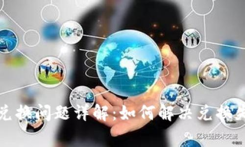 小狐狸钱包的兑换问题详解：如何解决兑换失败的常见原因
