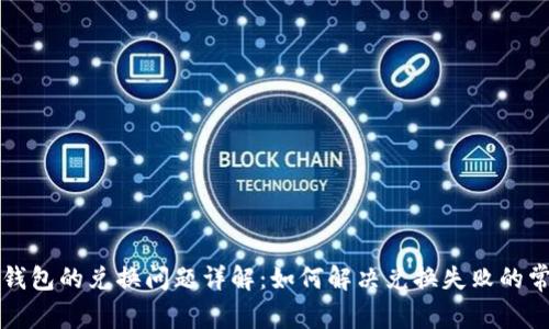 小狐狸钱包的兑换问题详解：如何解决兑换失败的常见原因